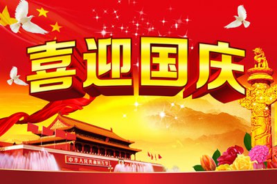 昕泰裝飾材料2016國慶節(jié)放假通知